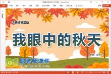 大班语言课件《我眼中的秋天》教案PPT课件下载