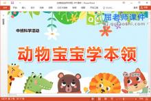 中班科学课件《动物宝宝学本领》教案图片PPT课件下载