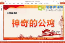 大班社会课件《神奇的公鸡》教案PPT课件下载