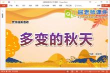 大班语言散文课件《多变的秋天》教案图片PPT课件下载