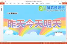 大班语言故事课件《昨天今天明天》教案图片PPT课件下载