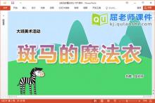 大班美术课件《斑马的魔法衣》教案图片PPT课件下载