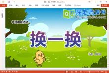 中班语言故事课件《换一换》教案图片PPT课件下载