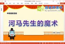 中班语言故事课件《河马先生的魔术》教案录音图片PPT课件下载