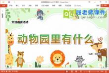 大班语言课件《动物园里有什么》教案图片音乐PPT课件下载