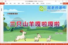 大班语言故事课件《三只山羊嘎啦嘎啦》教案配音图片PPT课件下载