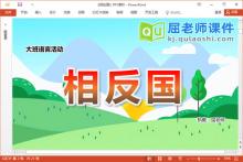 大班语言课件《相反国》教案图卡音乐PPT课件下载