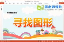 中班数学课件《寻找图形》教案学具PPT课件下载