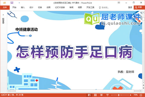 中班健康课件《怎样预防手足口病》教案PPT课件