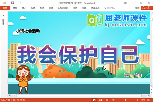 小班社会课件《我会保护自己》教案音乐PPT课件