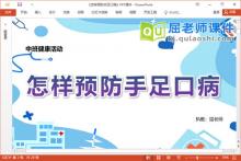 中班健康课件《怎样预防手足口病》教案PPT课件下载