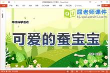 中班科学课件《可爱的蚕宝宝》教案PPT课件下载