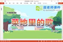 大班语言儿歌课件《菜地里的歌》教案图片PPT课件下载