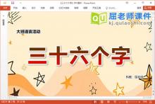 大班语言故事课件《三十六个字》教案字卡PPT课件下载