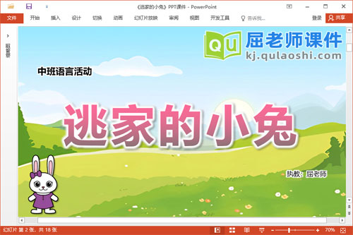 中班语言故事课件《逃家的小兔》教案配音图片PPT课件