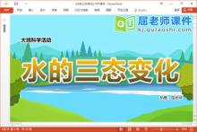 大班科学课件《水的三态变化》教案学具视频PPT课件