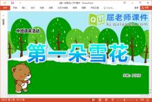 中班语言故事课件《第一朵雪花》教案录音图片音乐PPT课件下载