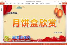 大班美术课件《月饼盒欣赏》教案PPT课件下载