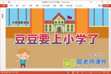 大班语言故事课件《豆豆要上小学了》教案PPT课件下载