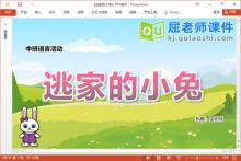 中班语言故事课件《逃家的小兔》教案配音图片PPT课件下载