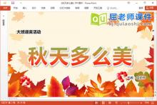 大班语言课件《秋天多么美》PPT课件教案音乐学具下载
