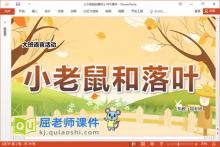 大班语言故事课件《小老鼠和落叶》教案字卡PPT课件下载