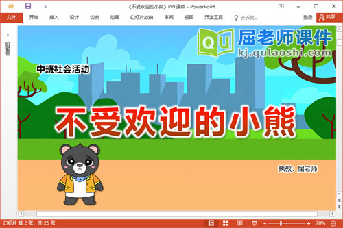 中班社会礼仪课件《不受欢迎的小熊》