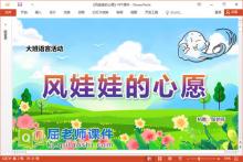 大班语言故事课件《风娃娃的心愿》教案视频PPT课件下载
