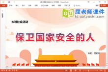 大班社会课件《保卫国家安全的人》教案音乐视频PPT课件下载