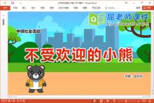 中班社会礼仪课件《不受欢迎的小熊》教案学具PPT课件下载