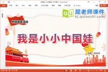 中班语言儿歌课件《我是小小中国娃》教案PPT课件下载