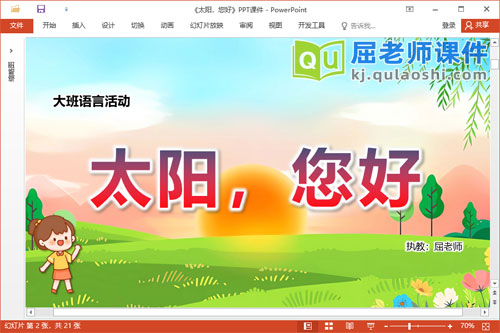 大班语言诗歌课件《太阳,您好》教案图片PPT课件