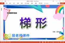 中班数学课件《梯形》教案学具PPT课件下载