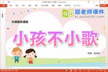 大班音乐课件《小孩不小歌》PPT课件教案音乐下载