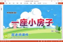 中班语言故事课件《一座小房子》PPT课件教案音乐下载
