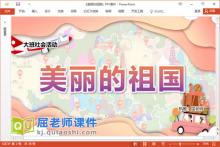 大班社会课件《美丽的祖国》教案音乐图片PPT课件下载