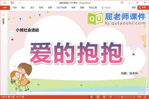 小班社会课件《爱的抱抱》教案音乐PPT课件