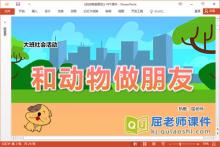 大班社会课件《和动物做朋友》教案图片PPT课件下载