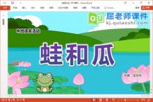 中班语言绕口令课件《蛙和瓜》教案录音图片PPT课件下载