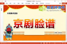 大班美术涂色课件《京剧脸谱》教案音乐图片PPT课件下载