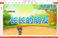 小班语言课件《长长的朋友》教案音乐图片PPT课件下载