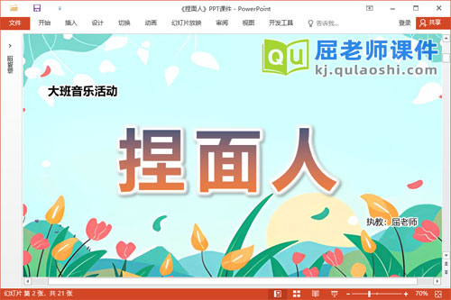 大班音乐课件《捏面人》教案图片音乐PPT课件