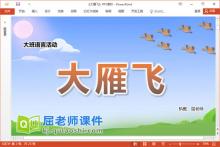 大班语言儿童诗课件《大雁飞》教案音乐视频PPT课件下载