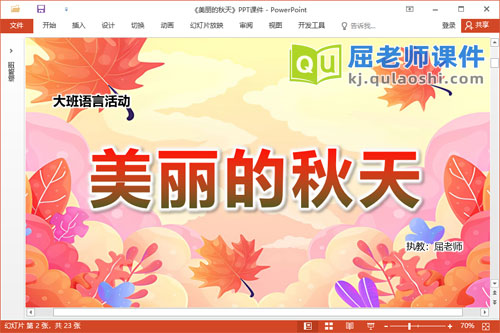 大班语言散文诗课件《美丽的秋天》