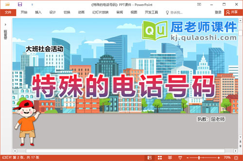 大班社会课件《特殊的电话号码》PPT课件教案图片