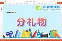 小班数学课件《分礼物》PPT课件教案学具音乐下载