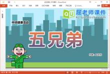 中班健康课件《五兄弟》教案音乐学具PPT课件下载