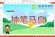 大班语言故事课件《神笔马良》教案PPT课件下载