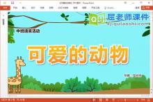 中班语言讲述课件《可爱的动物》教案图片录音PPT课件下载