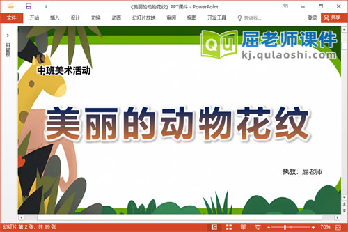 中班美术课件《美丽的动物花纹》教案PPT课件